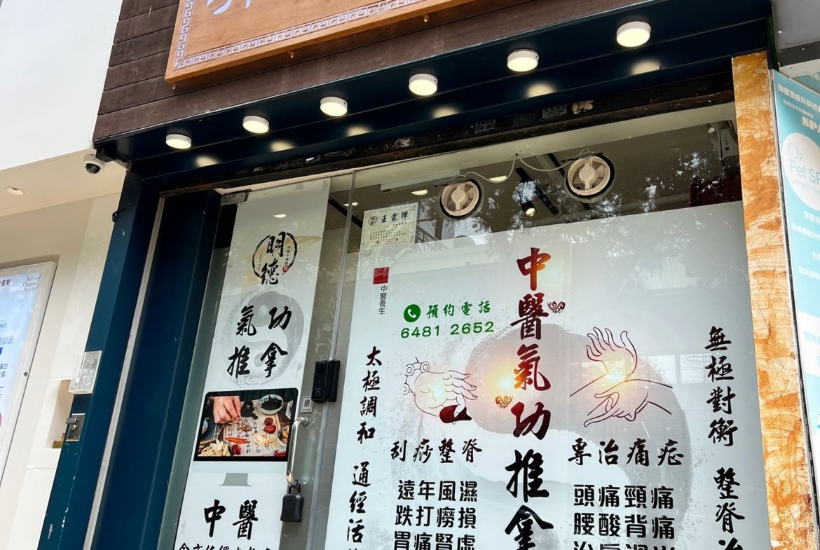 中醫約旺舖出售 - 展暉物業